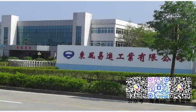 攜手惠州東風易進工業有限公司