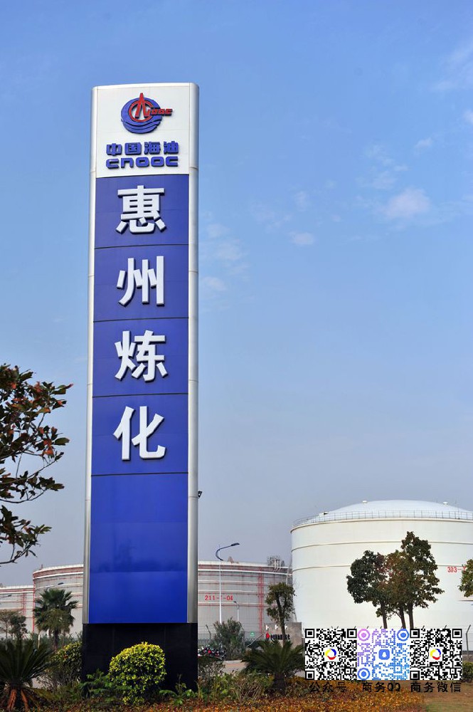 攜手中海油基地(dì / de)集團石化服務公司惠州石油焦項目組