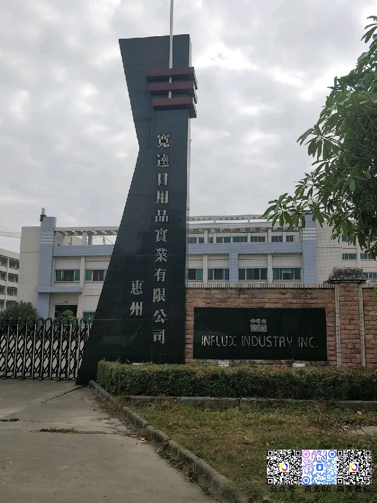 攜手寬達 (惠州) 日用品實業有限公司